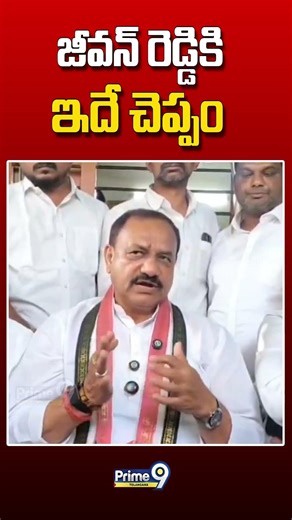 జీవన్ రెడ్డికి ఇదే చెప్పం #tpcc #maheshkumargoud #jeevanreddy #congress #latestnews #viralvideo