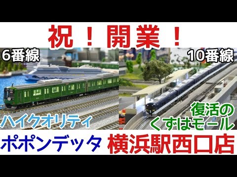 [Celebrating the Opening] Popondetta Yokohama Station West Exit Store Platforms 6 and 10 [On-site...