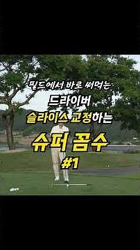 [Golf Lesson] The Ultimate Hack to Fix Your Driver Slice #1
