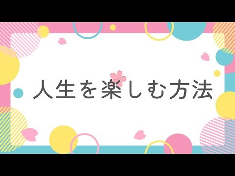人生を楽しむ方法とは？