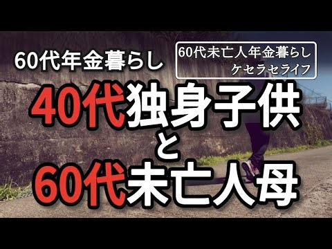【60代未亡人年金暮らし】アラフォー独身子供と60代未亡人母【貧乏シニア】