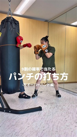 日本ランキング元1位の瀨川プロが教えるKOパンチ、ジェイ・オペタイア選手編‼️🥊💥女性専用格闘技ジムHERMINE #boxing #ko #格闘技 #ボクシング#ストレス解消