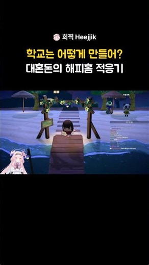 [모동숲] 학교는 어떻게 만들어? 대혼돈의 해피홈 적응기