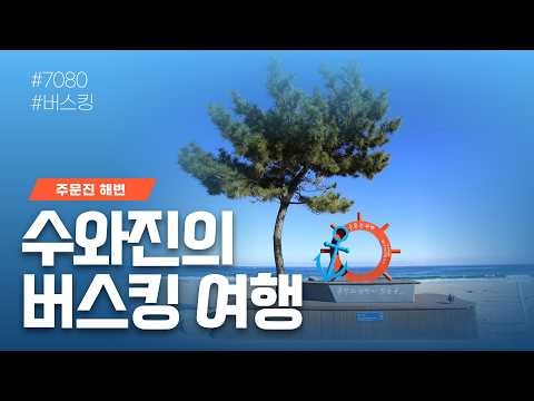 [수와진의 버스킹 여행] (주문진 해변 2026.8.5) 8만구독 너무 감사합니다~ 버스킹6일째~ 오늘도 밤 바닷가의추억으로 함께 합니다~