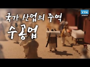 조선시대 국가 산업의 주역 수공업 / YTN 사이언스