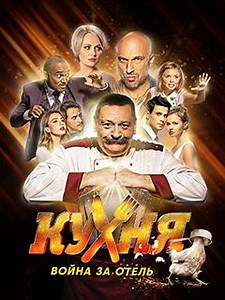 Кухня. Война за отель 1 сезон - Продолжение телефраншизы, куда входят сериалы «Кухня», «Отель Элеон» и «СеняФедя».