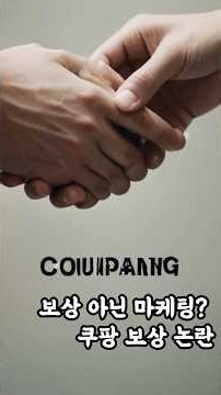 쿠팡 개인정보 유출 이후 보상 논란 #쿠팡 #쿠팡논란 #개인정보유출 #보상논란 #소비자권리 #재가입유도