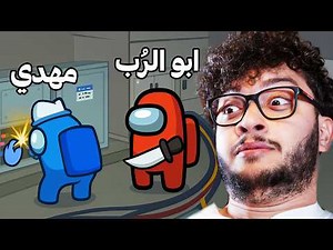 Among Us - كذبت على الشباب و فزت