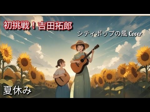 吉田拓郎／夏休み うたスキ動画 | 昭和フォークの名曲を初挑戦！ 懐かしい夏の思い出🎸