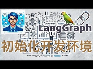 02. LangGraph 中文入门使用教学 - 初始化开发环境