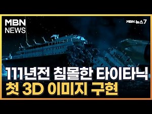 111년 전 침몰 '타이타닉호'…3D로 심해 첫 이미지 구현 [MBN 뉴스7]