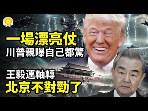 🔥一場漂亮仗！川普親曝自己都驚訝⚙️王毅連軸轉 北京不對勁了⚠️畫風突變！伊朗新方案重大讓步 川普不放行💥成都鬧市一路橫掃數百米！現場畫面震撼全網🇺🇸白宮震撼一幕！川普一動作 英王、王后瞬間驚呆【C】