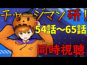 【#アニメ同時視聴 】チャージマン研！ 54話～65話 初見同時視聴【Vtuber】