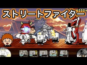 【にゃんこ大戦争】ストリートファイターのコラボステージを攻略する！【ゴウキボイス】