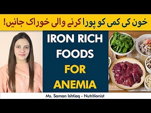 Iron Rich Foods For Anemia | Iron Ki Kami Ko Dor Karne Wali Khuraak