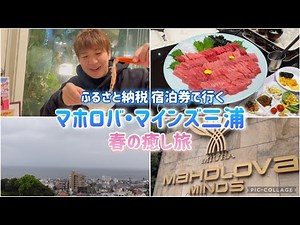 【前編】マホロバ・マインズ三浦 ふるさと納税の宿泊券使って1泊2食ビュッフェ食べ放題祭り〜！春の癒し旅。近場の三浦旅行。大満足の夕食バイキング！