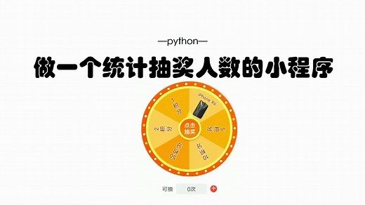 【python自学】用python编写一个统计抽奖人数的小程序