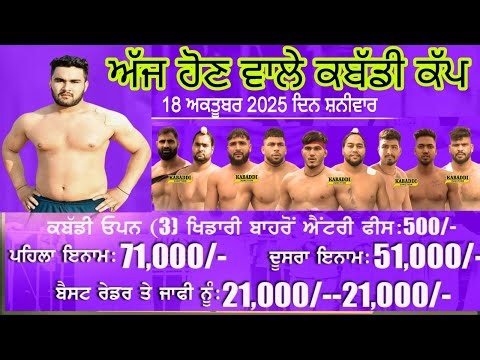 ਅੱਜ ਫਿਰ ਹੋਵੇਗਾਂ ਵੱਡਾ ਕਬੱਡੀ ਕੱਪ Today kabaddi cup 18 october 2025 Live kabaddi #livekabaddicup