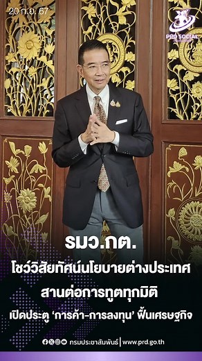 Minister of Foreign Affairs met with Thai and foreign media in Meet the Press #2 event #MFA #Radiothailand