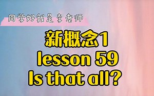 新概念1 lesson 59