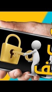 كيف افتح رمز الموبايل اذا نسيته بدون فورمات او روت