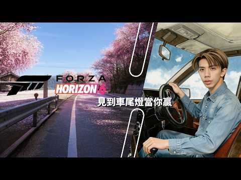 達哥 FORZA HORIZON 6