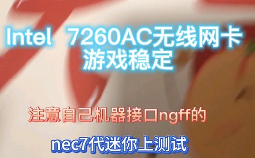 intel 7260ac 无线网卡 支持2.4 5G 蓝牙，网络稳定不掉线