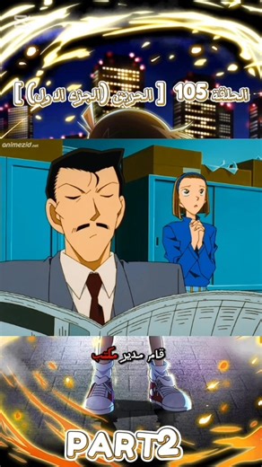 المحقق كونان الحلقة 105: الحريق (الجزء الأول)