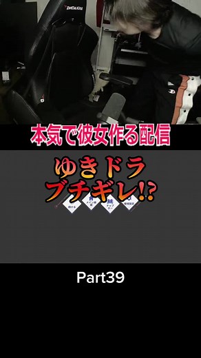 ゆきドラ：彼女を作るいたずらのライブ配信