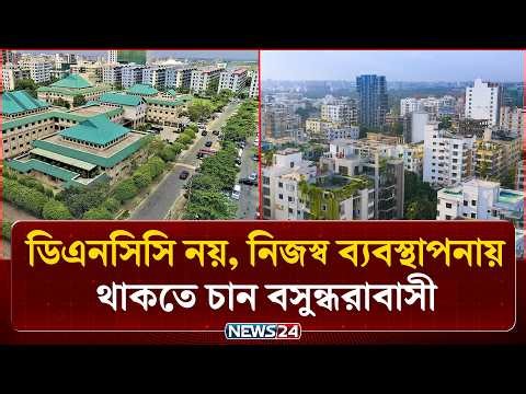 সিটি করপোরেশনের নিয়ন্ত্রণে যেতে নারাজ বসুন্ধরার বাসিন্দারা | Basundhara Residential Area | NEWS24