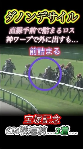直線手前で前詰まるロスも戸崎騎手神ワープで外に出し追込もGI4戦連続3着… #競馬 #宝塚記念 #ダノンデサイル #戸崎圭太 #GI #shorts