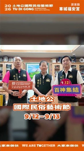「2026土地公國際民俗藝術節」大家來做伙｜屏東車城福安宮 篇