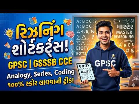 સ્પર્ધાત્મક પરીક્ષાઓ માટે રિઝનિંગ માસ્ટરક્લાસ: Analogy, Coding અને Series શોર્ટકટ્સ