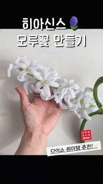 누구나 할 수 있는 모루 히아신스 꽃 튜토리얼 #쉬운공예 #DIY