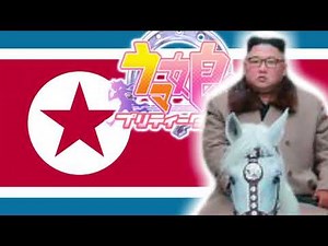 【競馬】きたぴょい伝説【金正恩】