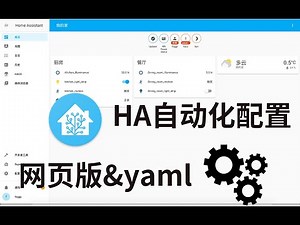 [HA入门系列07]HomeAssistant自动化之yaml版