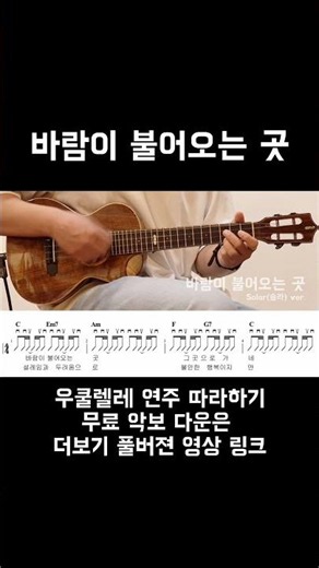 우쿨렐레 쉬운곡 바람이 불어오는 곳 (솔라)