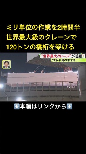 ⬆️本編はリンクから⬆️先端までの最大の高さ220m…“世界最大級クレーン”を使った大規模架設工事 120トンの橋桁を持ち上げミリ単位の作業#shorts