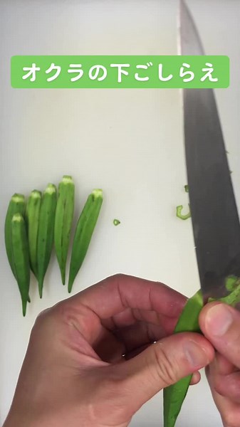 オクラの下ごしらえと茹で方の基本 | 料理塾