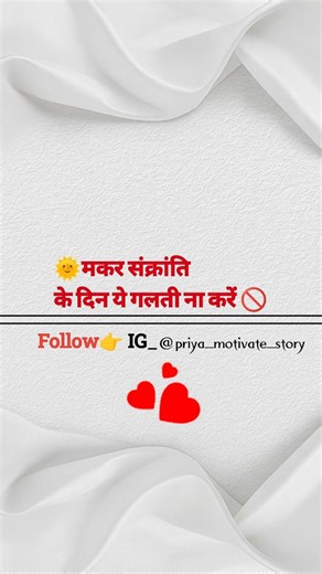 Devendra loni || business || motivate || money || success on Instagram: "🌞मकर संक्रांति के दिन ये गलती ना करें 🚫 ... ... Follow us :- @priya_motivate_story Follow us :- @priya_motivate_story #viral#instagramreels#trendingreels#lifequotes #reelsindia best motivational videos | inspiration quotes in hindi | successful status | mindset motivation |viral video"
