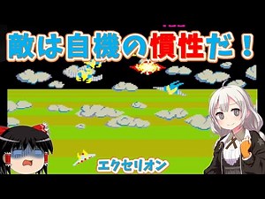 [Retro Game] Eliminate enemies while fighting against your ship's inertia! Excelion [Slow Comment...