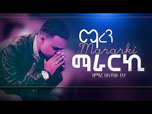 | ማረን | ማራርኪ - ዘማሪ በላቸው ሀታ | Belachew Hata New Wolaytgna Protestant Song 2020 Official Video Clip