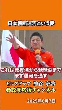 参政党の神谷宗幣議員が壮大な国家構想を語る 平清盛から秀吉の夢「日本横断運河」を現代に！？