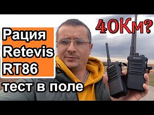 Тест радиостанции Retevis RT86 в поле