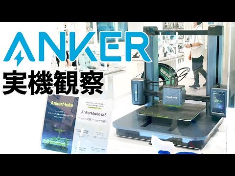 AnkerMake M5 をじっくり見学してきた！速度？構造？造形クオリティー？