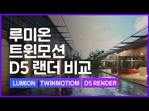 Lumion VS Twinmotion VS D5 Render 루미온 트윈모션 D5랜더 비교