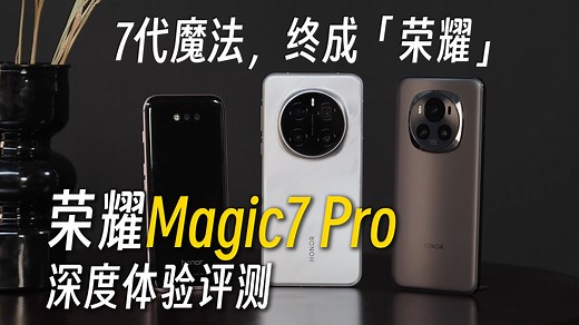 荣耀Magic 7 Pro深度体验评测：7代魔法养成系，鸡血固件，到荣耀全能旗舰