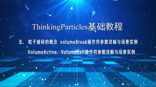 ThinkingParticles基础教程（五）