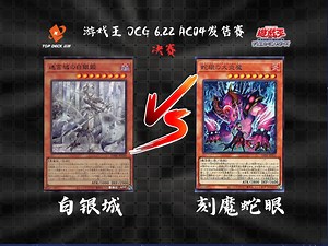 【超牌】游戏王 6月22日 OCG积分赛暨AC04发售赛 决赛 直播录像（现场收音版）_游戏王