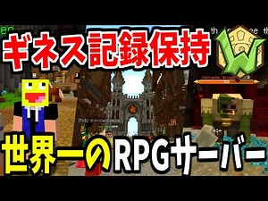 ギネス記録に乗ってる世界一のRPGサーバー『Wynncraft』が神サーバーすぎて凄い!!-マインクラフト【Minecraft】【Wynncraft】